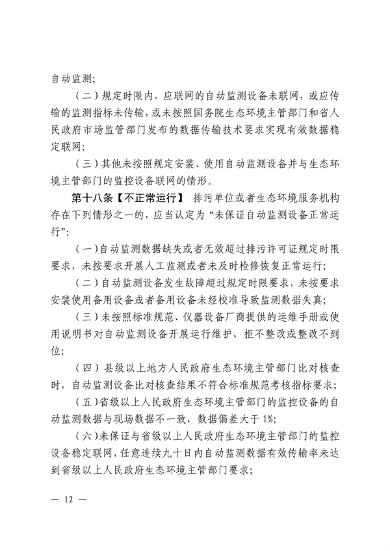 江西省污染源自动监测数据管理条例再次征求意见｜环保法规(图9)