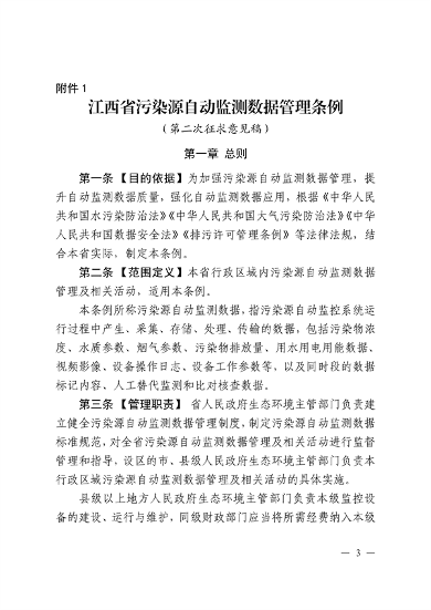 江西省污染源自动监测数据管理条例再次征求意见｜环保法规