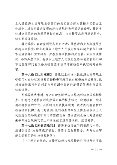 江西省污染源自动监测数据管理条例再次征求意见｜环保法规(图8)