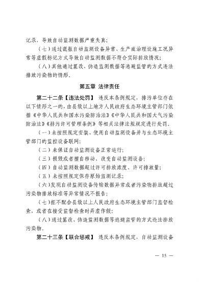 江西省污染源自动监测数据管理条例再次征求意见｜环保法规(图12)