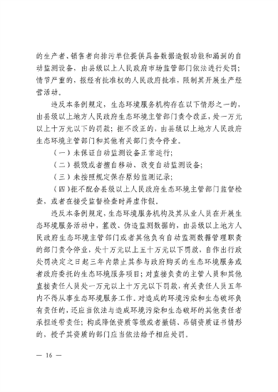 江西省污染源自动监测数据管理条例再次征求意见｜环保法规(图13)