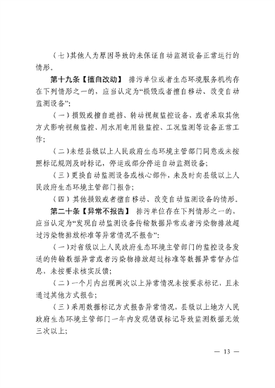 江西省污染源自动监测数据管理条例再次征求意见｜环保法规(图10)