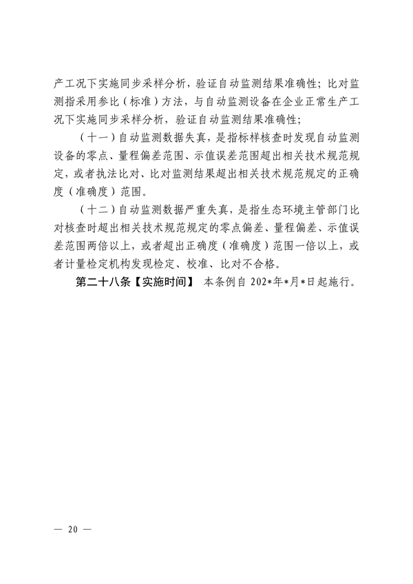 江西省污染源自动监测数据管理条例再次征求意见｜环保法规(图17)