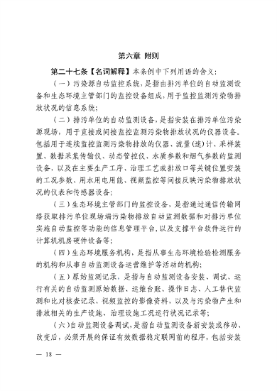 江西省污染源自动监测数据管理条例再次征求意见｜环保法规(图15)