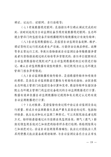 江西省污染源自动监测数据管理条例再次征求意见｜环保法规(图16)