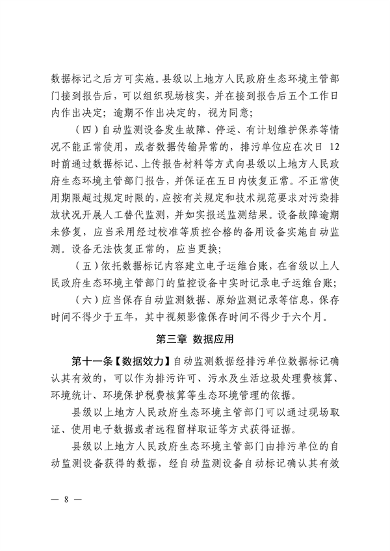 江西省污染源自动监测数据管理条例再次征求意见(图6)