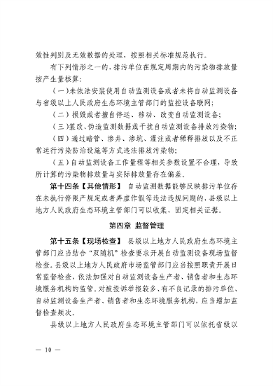 江西省污染源自动监测数据管理条例再次征求意见(图8)