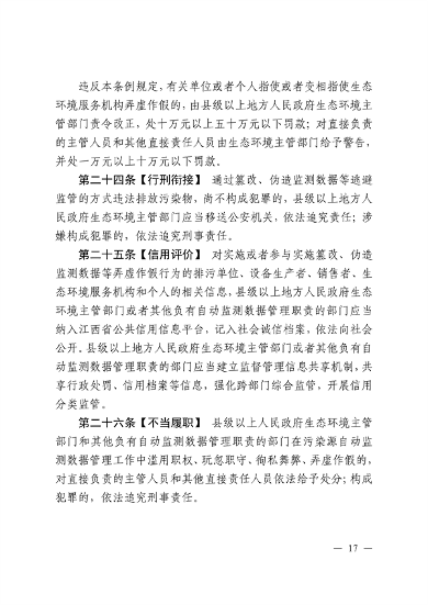 江西省污染源自动监测数据管理条例再次征求意见(图15)