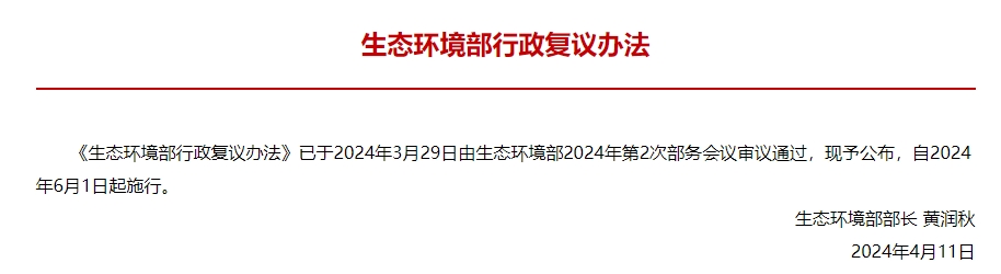 生态环境部行政复议新规解读｜实用指南