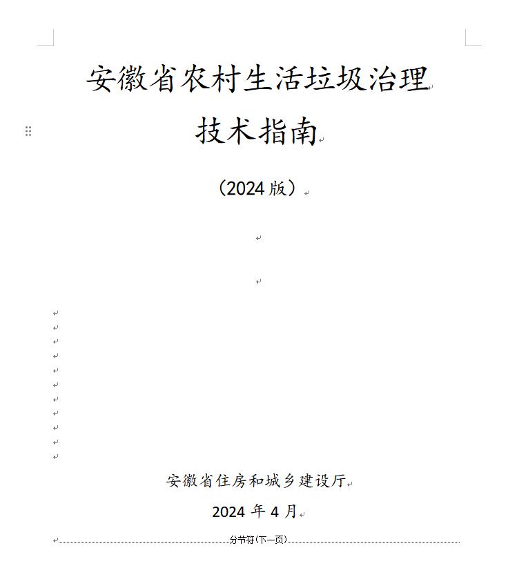 安徽省农村生活垃圾治理技术指南全攻略