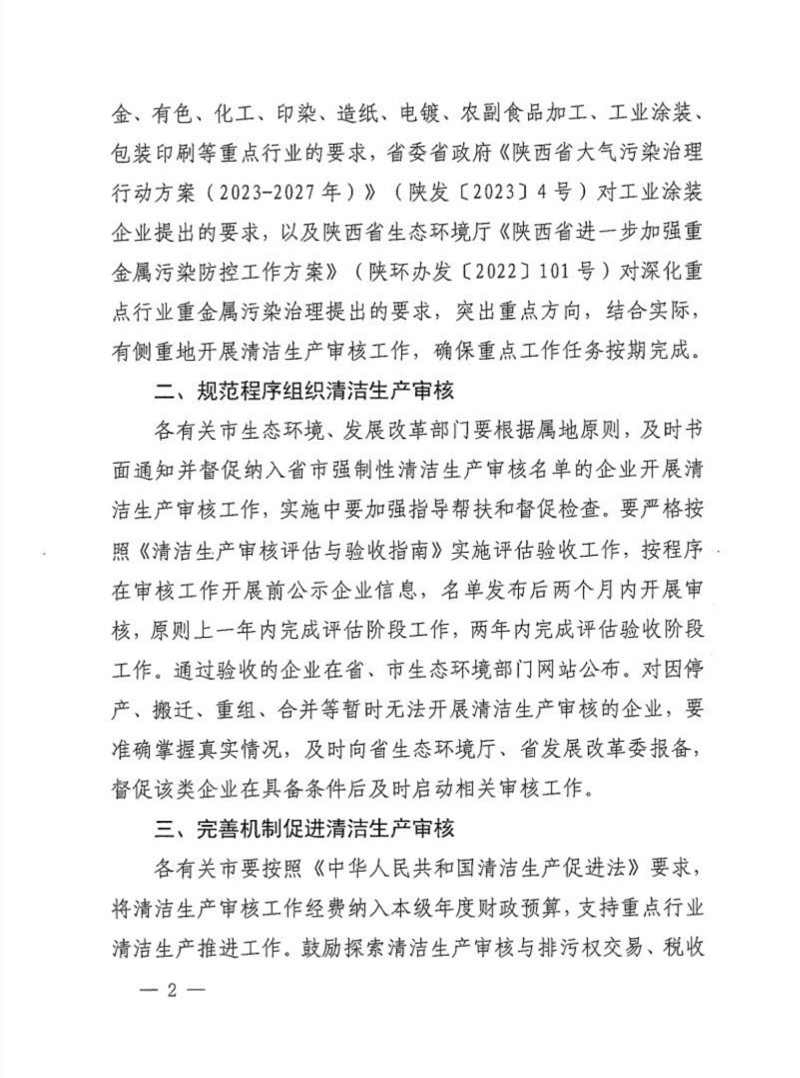 陕西公布2024清洁生产审核重点企业名单｜实用指南(图2)