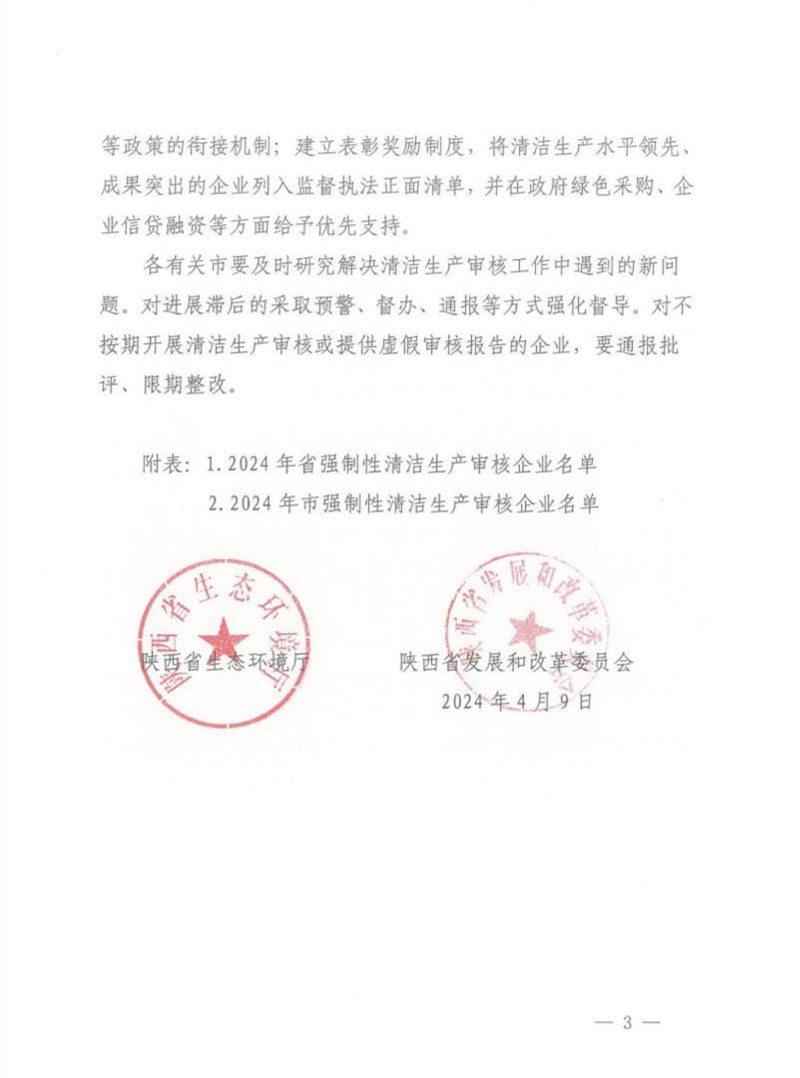 陕西公布2024清洁生产审核重点企业名单｜实用指南(图3)