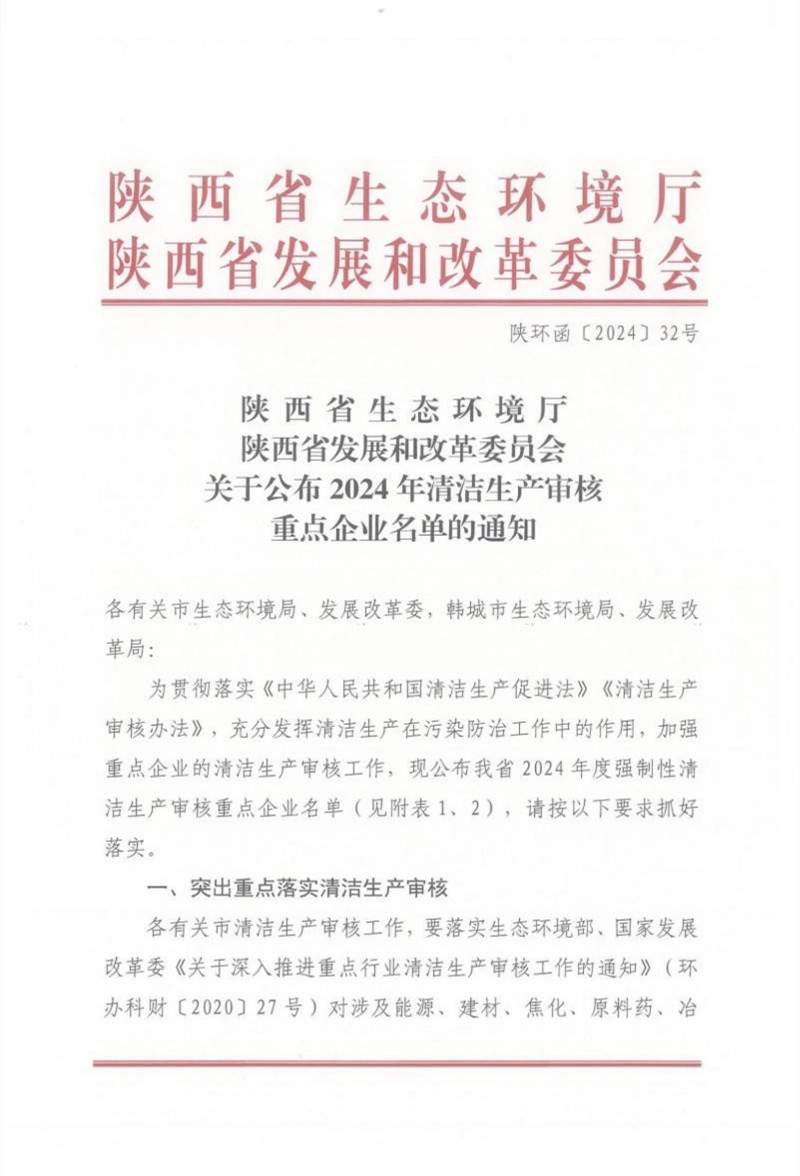 陕西公布2024清洁生产审核重点企业名单｜实用指南