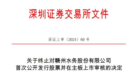 赣州水务IPO终止原因解析｜上市进程最新动态