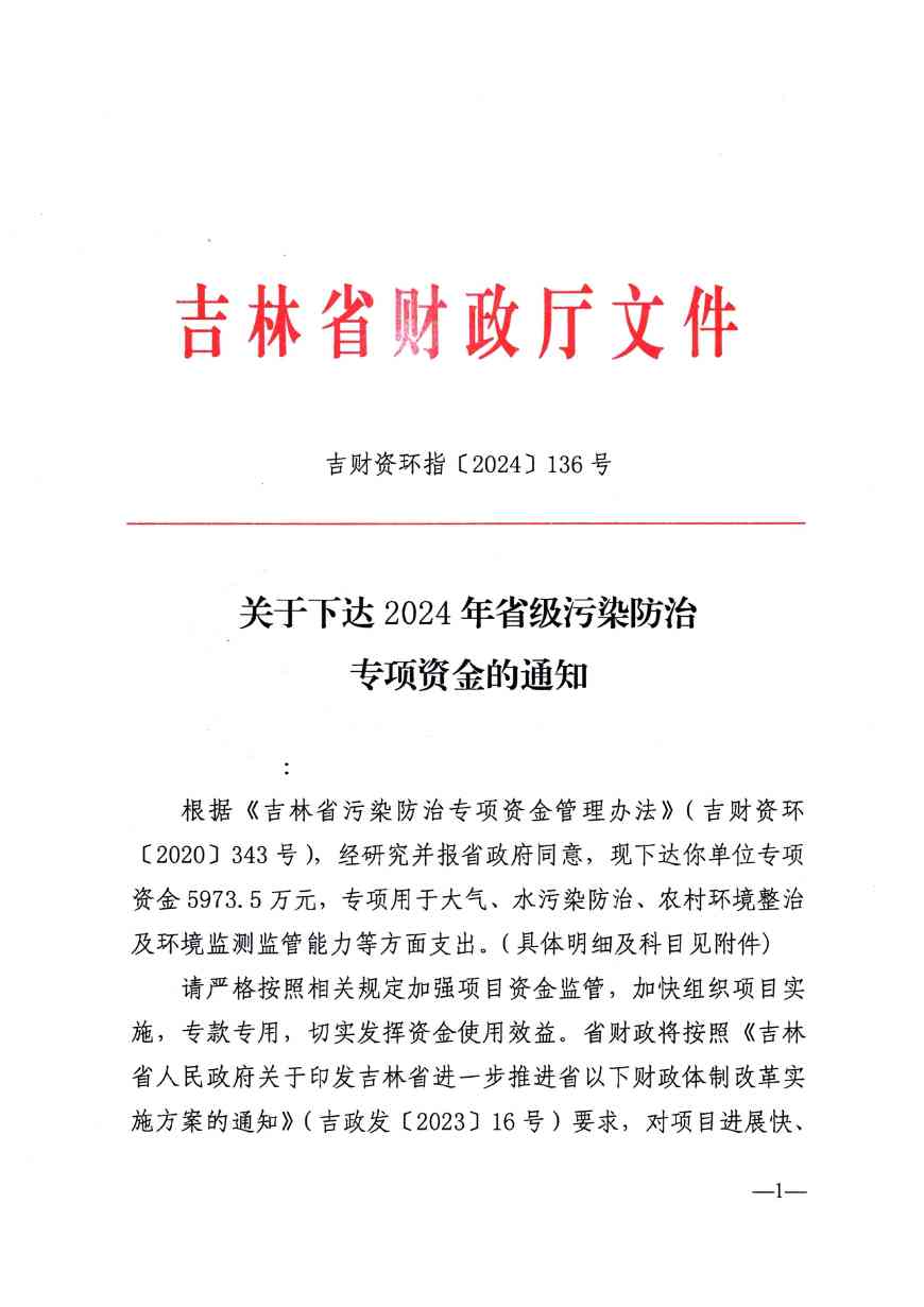 吉林省下达2024污染防治专项资金|政策解读与重点方向 吉林省下达2024污染防治专项资金|政策解读与重点方向