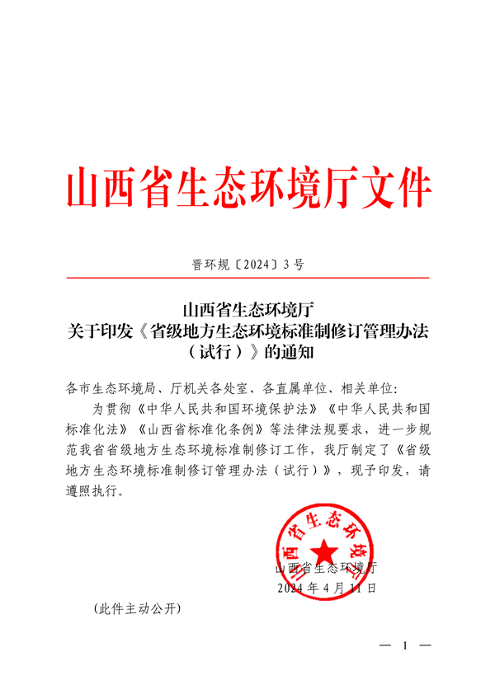 山西省地方生态环境标准制修订管理办法解读|最新政策全解析 山西省地方生态环境标准制修订管理办法解读|最新政策全解析