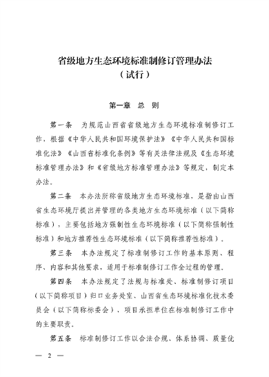 山西省地方生态环境标准制修订管理办法解读｜最新政策全解析(图2)