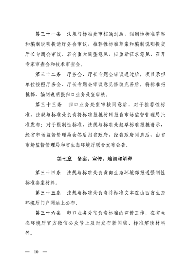 山西省地方生态环境标准制修订管理办法解读｜最新政策全解析(图12)