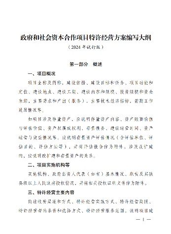 政府和社会资本合作项目特许经营方案编写大纲发布全攻略(图1)