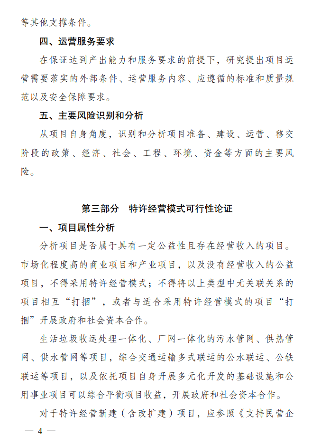 政府和社会资本合作项目特许经营方案编写大纲发布全攻略(图4)