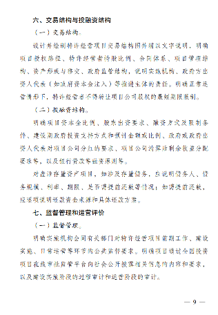 政府和社会资本合作项目特许经营方案编写大纲发布全攻略(图10)