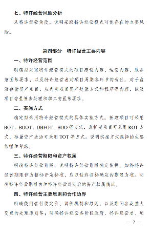 政府和社会资本合作项目特许经营方案编写大纲发布全攻略(图8)