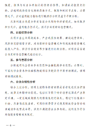政府和社会资本合作项目特许经营方案编写大纲发布全攻略(图6)