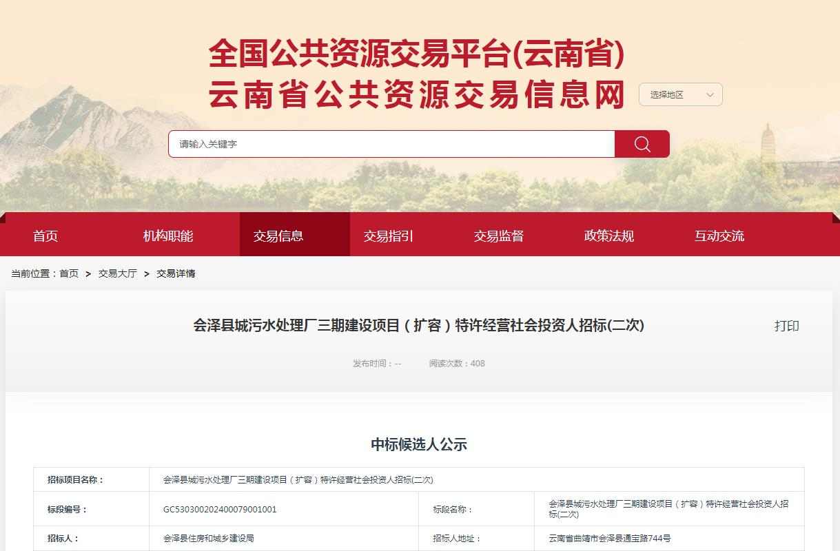 天津创业环保预中标会泽污水厂扩容特许经营｜项目全解析