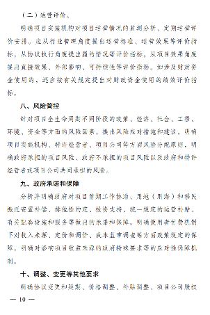 政府和社会资本合作项目特许经营方案编写大纲发布全攻略(图11)