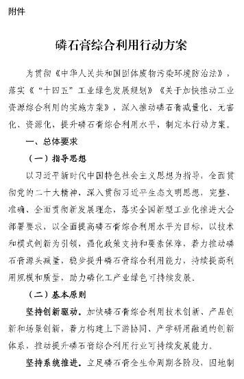 7部门联合印发磷石膏综合利用行动方案｜政策解读(图2)