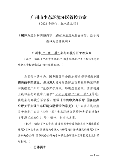 广州市生态环境分区管控方案修订征求意见稿全攻略