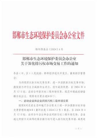 邯郸排污权二级市场交易启动｜政策全攻略