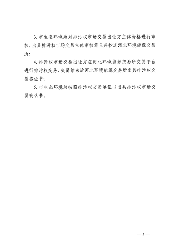 排污权市场交易管理_Page5.png 邯郸排污权二级市场交易启动|政策全攻略(图5)