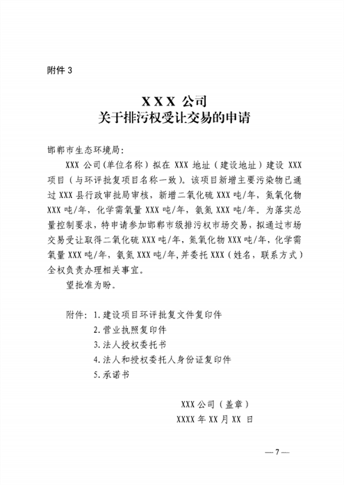 排污权市场交易管理_Page7.png 邯郸排污权二级市场交易启动|政策全攻略(图8)