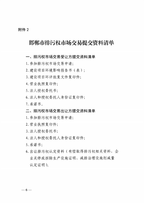 排污权市场交易管理_Page6.png 邯郸排污权二级市场交易启动|政策全攻略(图6)