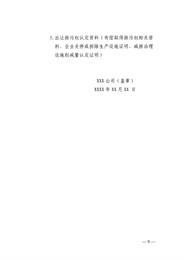 排污权市场交易管理_Page9.png 邯郸排污权二级市场交易启动|政策全攻略(图10)