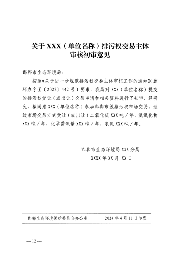 排污权市场交易管理_Page12.png 邯郸排污权二级市场交易启动|政策全攻略(图13)