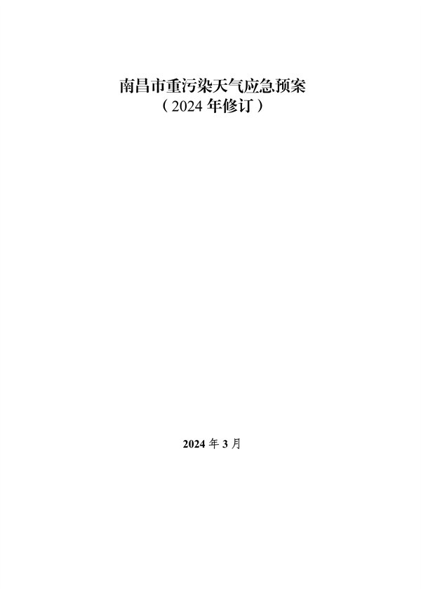 南昌市重污染天气应急预案2024修订发布全攻略