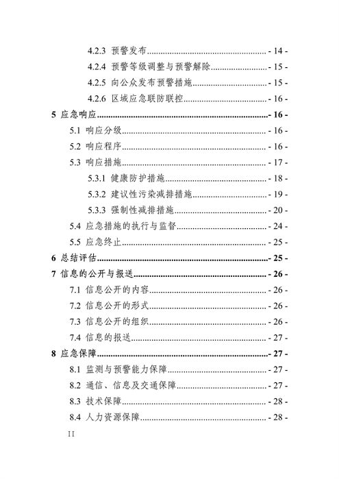 041110274962_0南昌市重污染天气应急预案2024年修订_3.png 南昌市重污染天气应急预案2024修订发布全攻略(图3)