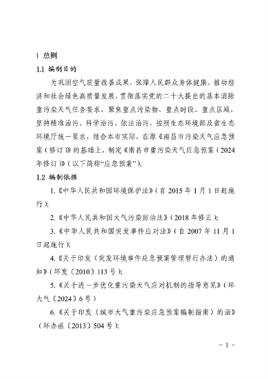 041110274962_0南昌市重污染天气应急预案2024年修订_5.png 南昌市重污染天气应急预案2024修订发布全攻略(图5)