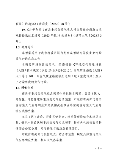 041110274962_0南昌市重污染天气应急预案2024年修订_7.png 南昌市重污染天气应急预案2024修订发布全攻略(图7)