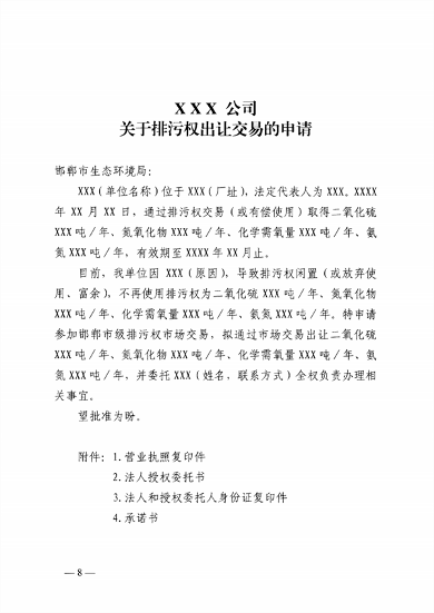 排污权市场交易管理_Page8.png 邯郸排污权二级市场交易启动|政策全攻略(图9)
