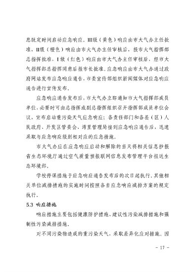 041110274962_0南昌市重污染天气应急预案2024年修订_21.png 南昌市重污染天气应急预案2024修订发布全攻略(图19)