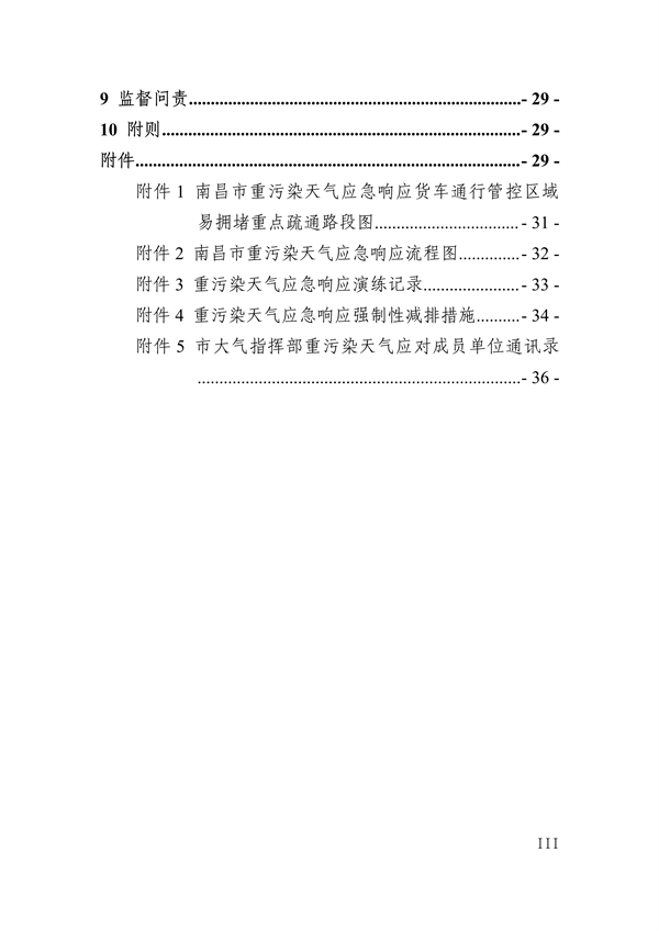 041110274962_0南昌市重污染天气应急预案2024年修订_4.png 南昌市重污染天气应急预案2024修订发布全攻略(图4)