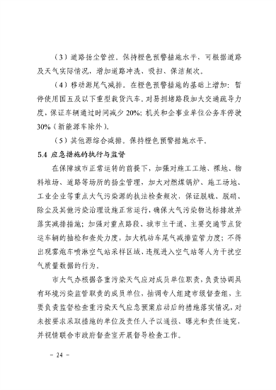 041110274962_0南昌市重污染天气应急预案2024年修订_28.png 南昌市重污染天气应急预案2024修订发布全攻略(图25)
