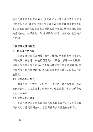 041110274962_0南昌市重污染天气应急预案2024年修订_30.png 南昌市重污染天气应急预案2024修订发布全攻略(图27)