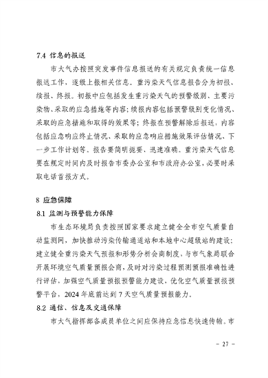 041110274962_0南昌市重污染天气应急预案2024年修订_31.png 南昌市重污染天气应急预案2024修订发布全攻略(图28)