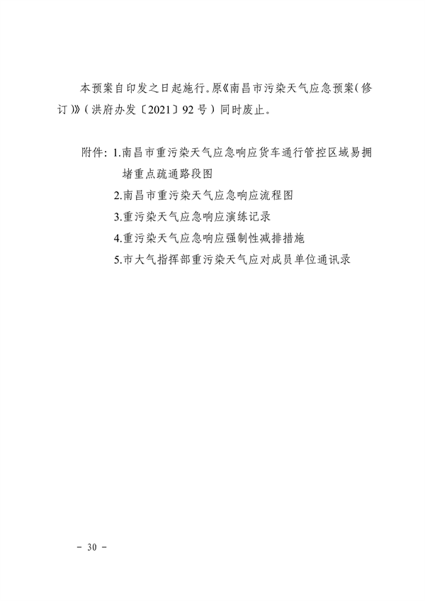 041110274962_0南昌市重污染天气应急预案2024年修订_34.png 南昌市重污染天气应急预案2024修订发布全攻略(图30)