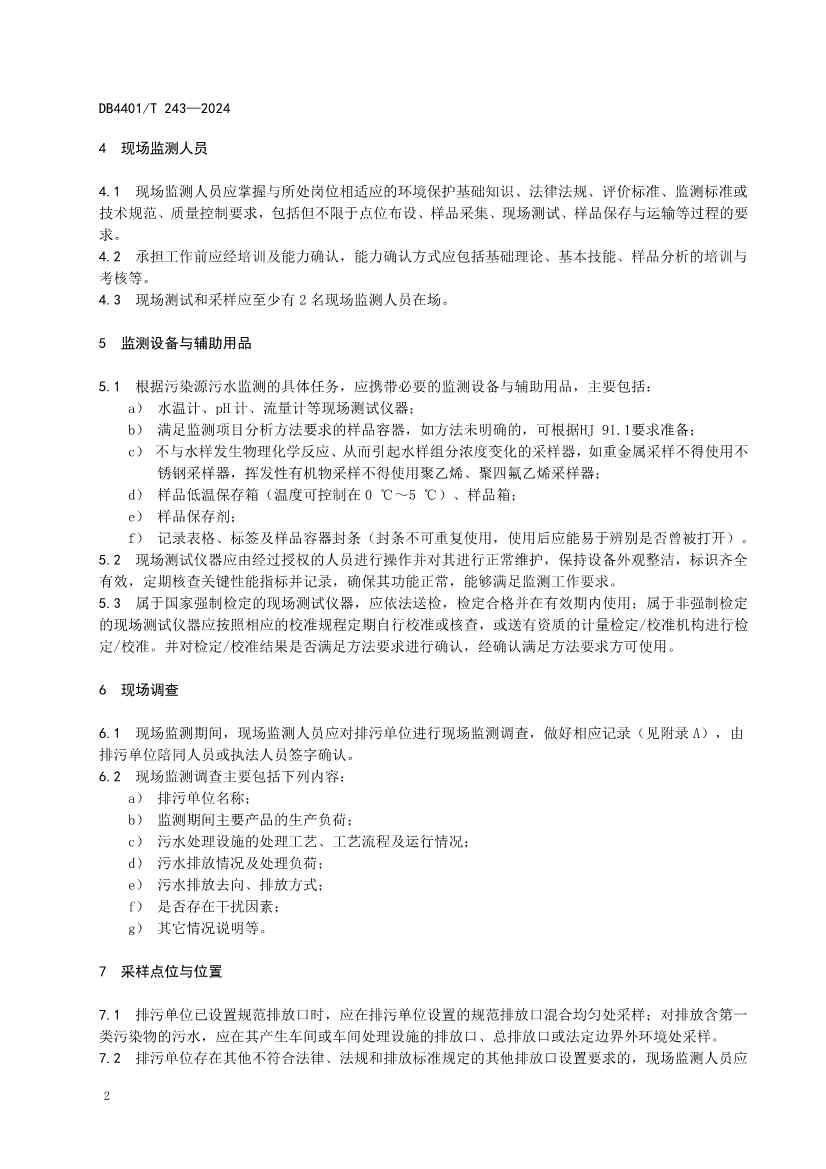 广州市发布污水监测质控地方标准｜实用指南(图4)