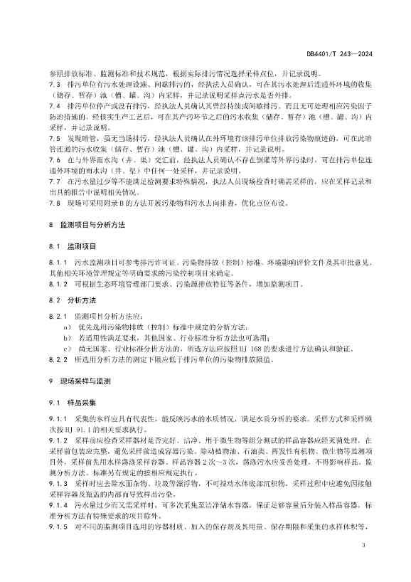 广州市发布污水监测质控地方标准｜实用指南(图5)
